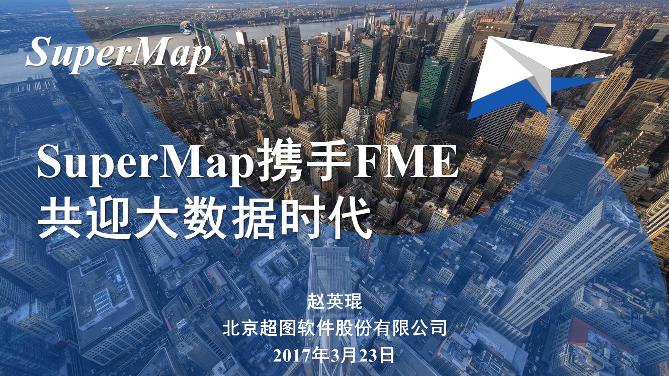 SuperMap携手FME共迎大数据时代