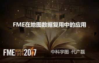 FME在电子地图数据复用中的应用